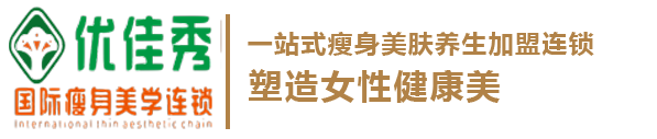 青島優(yōu)佳秀健康管理有限公司